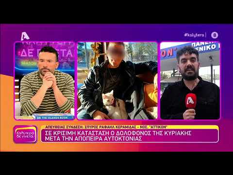 Γερμανού για γυναικοκτόνο: «Μπορείς να αυτοκτονήσεις με γάζες; - Δεν θα στεναχωρηθούμε κιόλας»