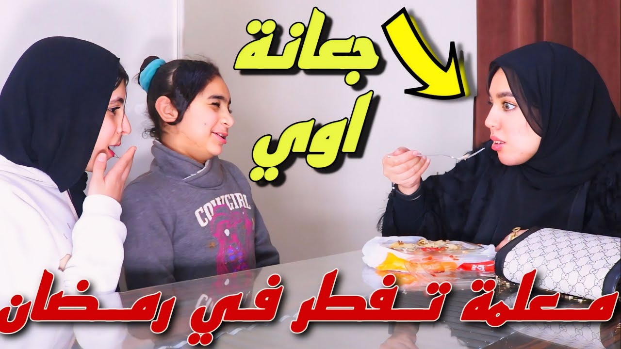 بنت تفطر معلمة في نهار رمضان داخل الامتحان - شوف حصل ايه !!