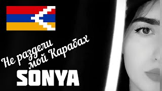 Sonya Yuzbashyan - 🇦🇲 Не Раздели Мой Карабах 😔 кавер 2020