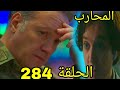 مسلسل المحارب مدبلج ملخص الحلقة 284  