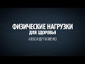 Физические Нагрузки для Здоровья. Александр Палиенко.