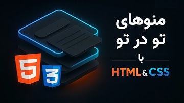 ساخت منوهای تو در توی بازشونده با HTML CSS