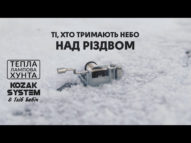 KOZAK SYSTEM - Ті, хто тримають небо над Різдвом