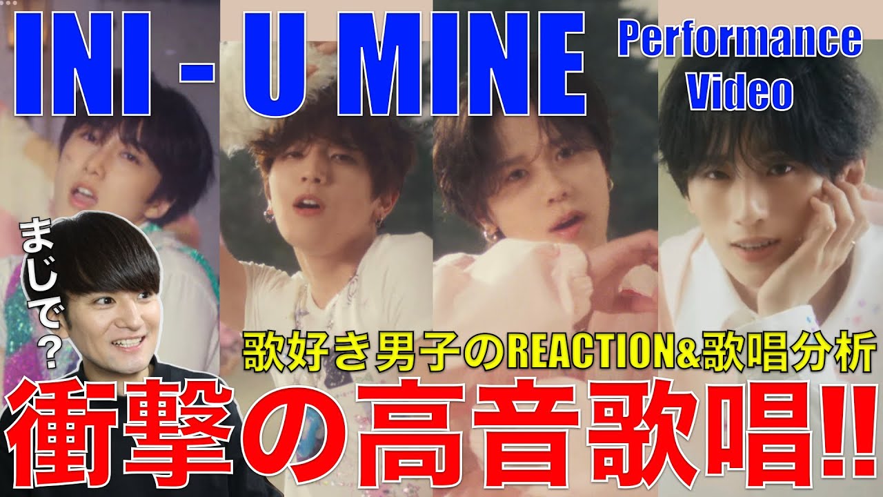 【INI】ヴォーカル強すぎん!?過去最高級のハイトーン神曲を歌好き男子がリアクション&歌唱分析!!【INI|'U MINE ...