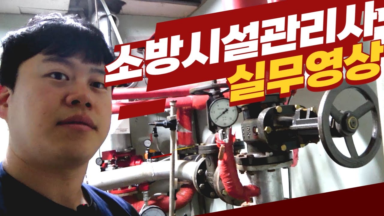기술 자격증 선호도 1위 실무영상  [소방시설관리사] 1부