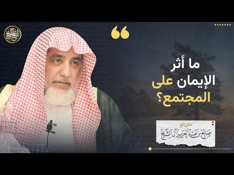 ما أثر الإيمان على المجتمع