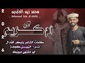 جديد 2026 الفنان محمد زين العابدين ام كزيم كاتلاني اغاني سودانيه سوخوي 249 ابو مشتهي ميوزك 