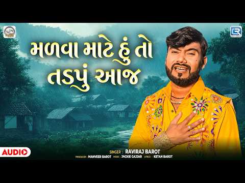 Raviraj Barot | મળવા માટે હું તો તડપું આજ | Latest Sad Song | New Gujarati Song 2026