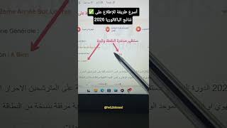 ✅ طريقة الإطلاع على نتائج الباكالوريا 2026 #bac2026 #1bac #bacmaroc #taalim #maroc