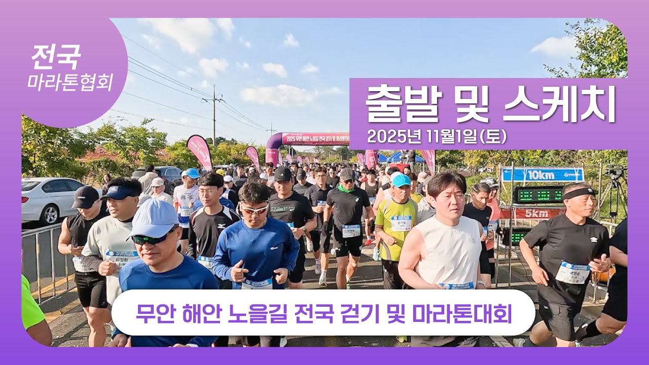 2025 무안 해안 노을길 전국 걷기 및 마라톤대회!