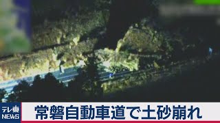 【宮城・福島で震度６強】常磐道で土砂崩れ　自衛隊映像