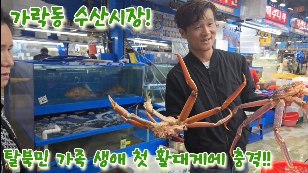 탈북민 가족, 가락시장 대게 가격에 충격! 이게 진짜 현실이라고요? 멘붕 온 시어머니, 결국...