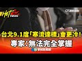 寒流來襲