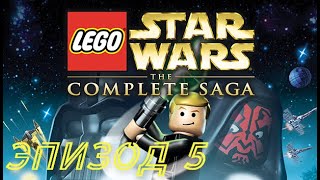 LEGO Star Wars_The Complete Saga (2007) | PC | Прохождение: Эпизод 5