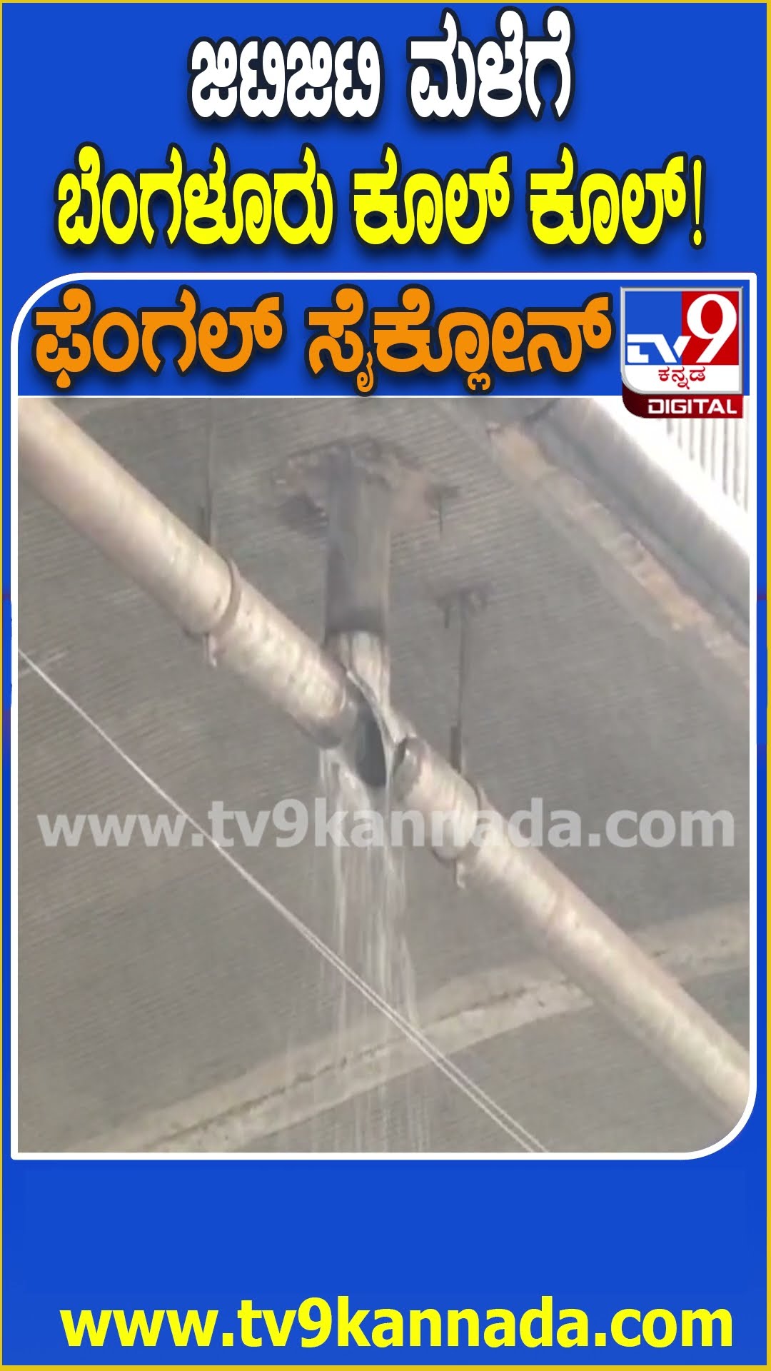 Fengal cyclone Effect : ಕೊರೆಯುವ ಚಳಿ ನಡುವೆ ಜಿಟಿಜಿಟಿ ಮಳೆಗೆ ಬೆಂಗಳೂರು ಮಂದಿ ಹೈರಾಣ! | #TV9D