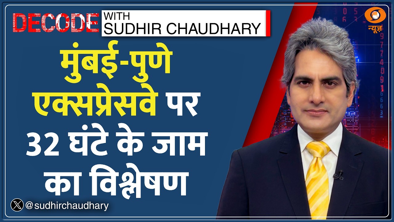 Decode: Mumbai–Pune Expressway पर क्यों लगा 32 घंटे का जाम? | Sudhir Chaudhary | Traffic Jam News