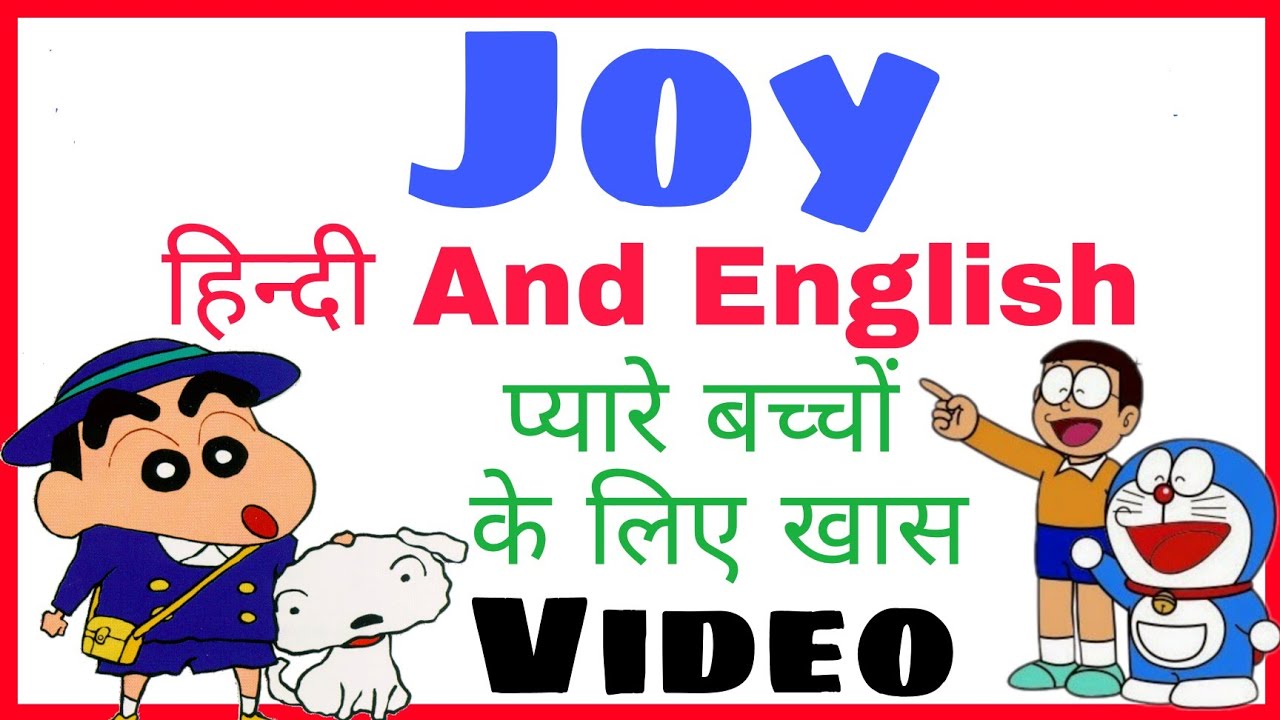 joy ka arth joy ka meaning joy ka hindi joy ka english YouTube