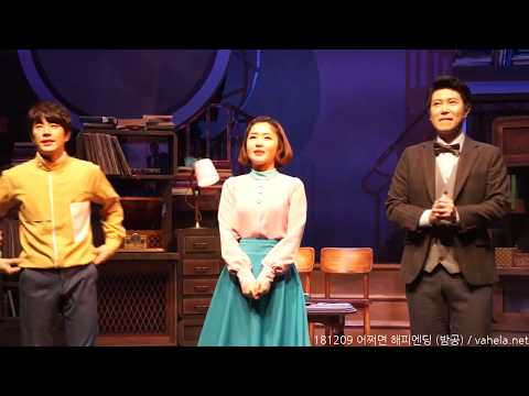 181209 뮤지컬 '어쩌면 해피엔딩' 커튼콜 (밤공)