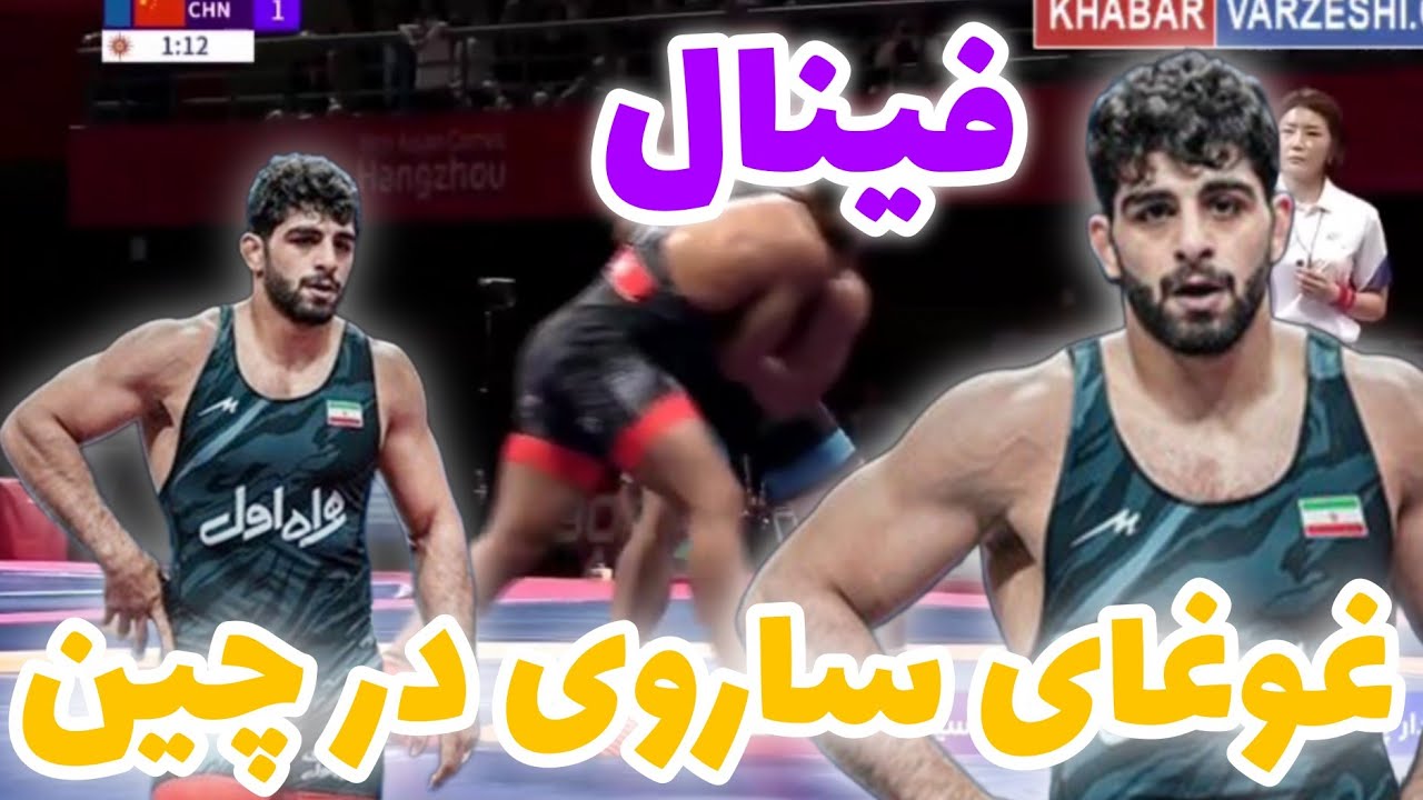 کشتی هادی ساروی مقابل چین در هانگژو چین 🤩