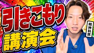 引きこもりの講演会を精神科医が共有します。