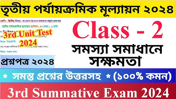Class - 2 | সমস্যা সমাধানে সক্ষমতা | Set - 4 | 3rd Unit Test Questions Paper 2024 |   | দ্বিতীয়...