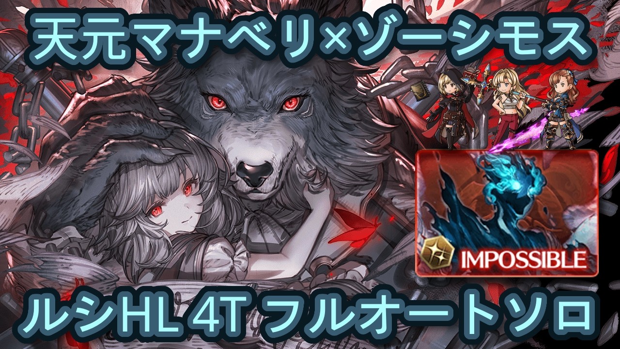 【グラブル】ルシファーHL 闇ソロ 4Tフルオート 天元マナベリ×ゾーシモス [GBF]LuciHL Dark FA Solo (Hexa Mino & Zosimos)