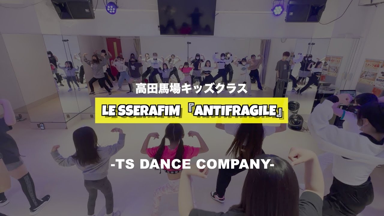 高田馬場キッズクラスの様子♫ LE SSERAFIM『ANTIFRAGILE』【TSダンスカンパニー】