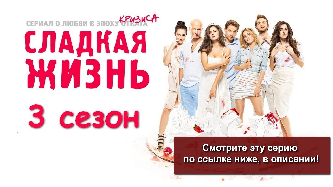 Сладкая жизнь дом. Сладкая жизнь серия 33. сериал сладкая жизнь 2 сезон 1 серия.