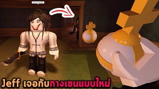 Jeff เจอกับกางเขนแบบใหม่ Roblox DOORS