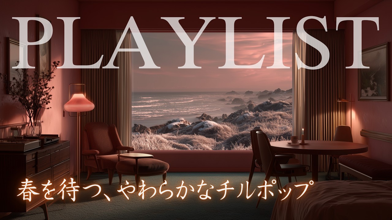 【洋楽𝒑𝒍𝒂𝒚𝒍𝒊𝒔𝒕】 (6時間／広告なし) 春を待つ、やわらかなチルポップ｜relaxing/chillout/work/study🌿勉強用BGM, 作業用BGM, 店舗用BGM, 就寝用BGM