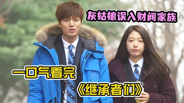 超經典韓劇！韓國財閥的繼承人和平凡現實灰姑娘的愛情故事！一部讓人心動但又充滿衝突的羅曼史！一口氣看完《繼承者們》 - 天天要聞