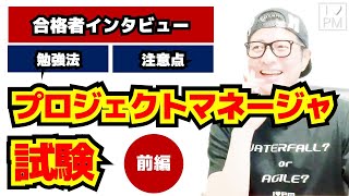 【前編】プロジェクトマネージャ試験合格者インタビュー／勉強法・注意点／プロジェクトマネジメント