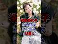 浅田美代子が香典投げた芸人は誰? #浅田美代子