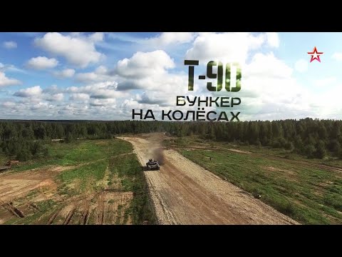 Т 90  Бункер на колесах  Военная приемка