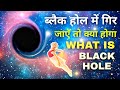 What Is Black Hole And Space Time || अगर आप ब्लैक होल में गिर जाएं तो क्या होगा?