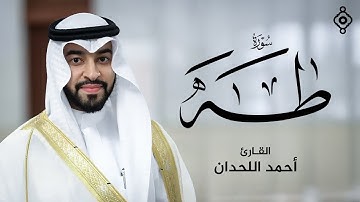 📖 سورة طه كاملة بصوت خاشع يهز القلوب | أحمد اللحدان