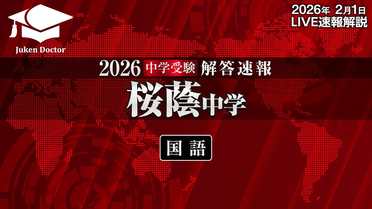 桜蔭中学校 | 中学受験解答速報2026 | 中学受験プロ講師による個別指導