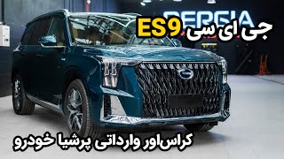 Persia Khodro GAC ES9