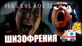 ПАПИЧ ИГРАЕТ(СТРАДАЕТ) В ИГРЕ Hellblade 2!