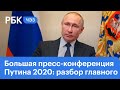 Разбор большой пресс-конференции Путина: экономика и здравоохранение в России, война в Карабахе