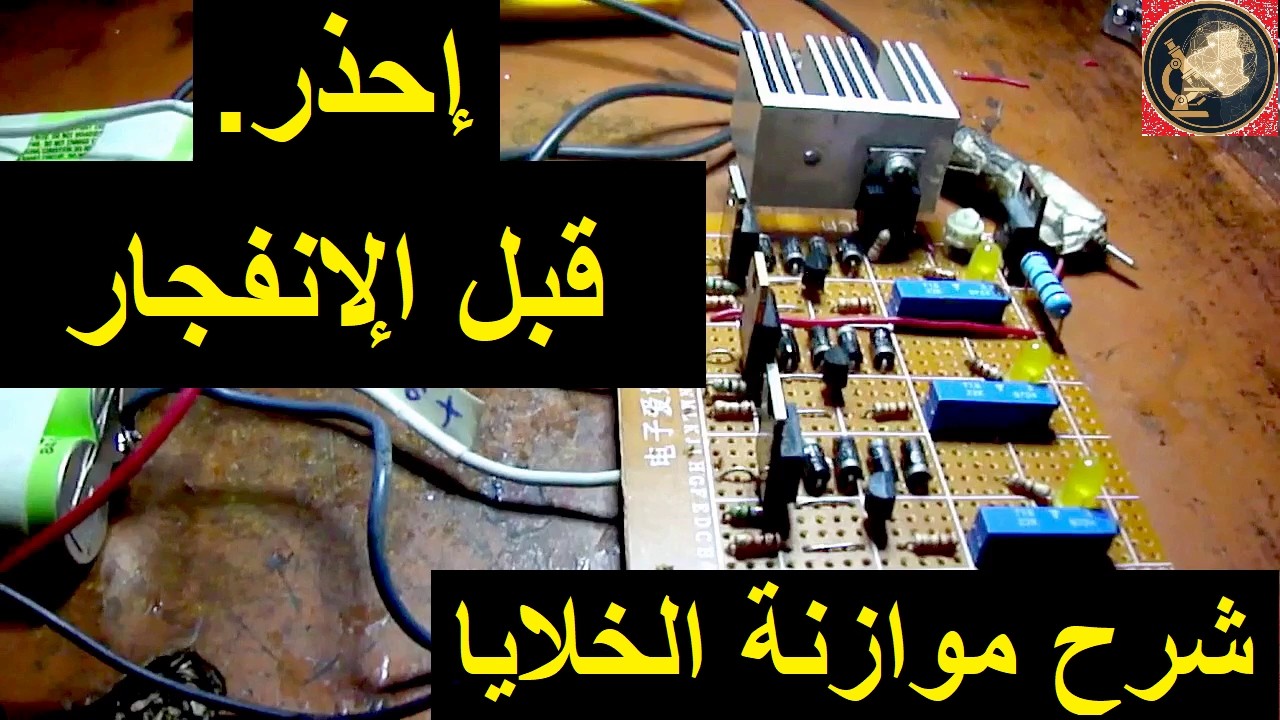 كيف يعمل نظام موازنة البطاريات (BMS) ولماذا هو ضروري جداً؟ شرح شامل 🔋⚡