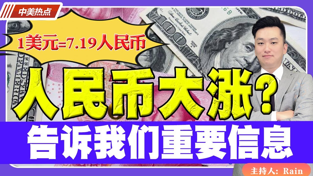 1美元=7.19人民币！人民币大涨？告诉我们重要信息！《中美热点》 第165期 Feb 13, 2024
