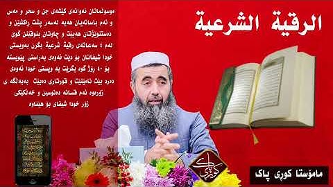 الرقية الشرعية بۆ سحر چاووزار و جن ...