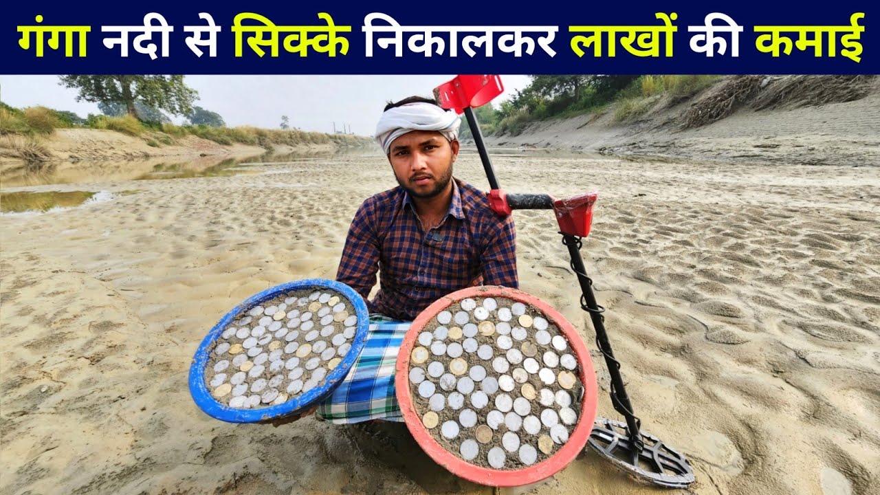 गंगा नदी के सूखने पर सिक्के निकालकर कैसे लाखो कमाते हैं ये लोग, देखिए | new business model 