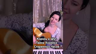 Король и Шут - Тайна Хозяйки Старинных Часов #shorts #корольишут #кавернагитаре