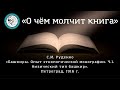 О чём молчит книга: "Башкиры" Руденко (часть 1)