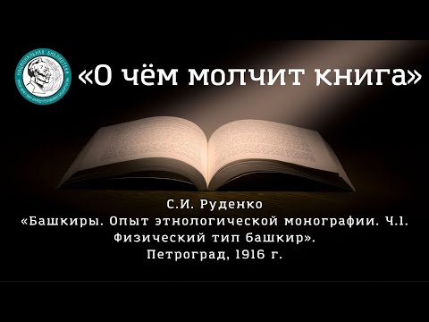 О чём молчит книга: "Башкиры" Руденко (часть 1) О чём молчит книга: "Башкиры" Руденко (часть 1)