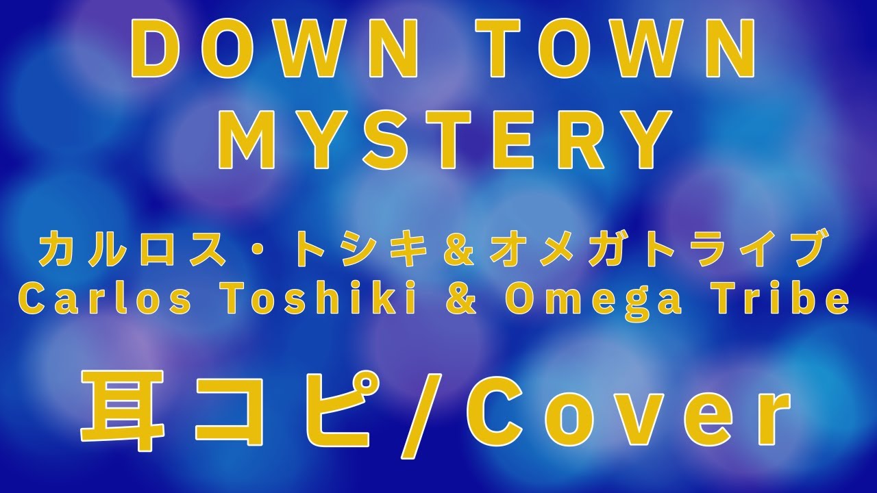 Down Town Mystery_カルロス・トシキ&オメガトライブ_カバー/ Cover