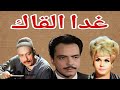 التمثيلية الإذاعية النادرة غدا القاك كمال الشناوى محمود المليجى 2 التمثيلية الإذاعية النادرة غدا القاك كمال الشناوى محمود المليجى 2