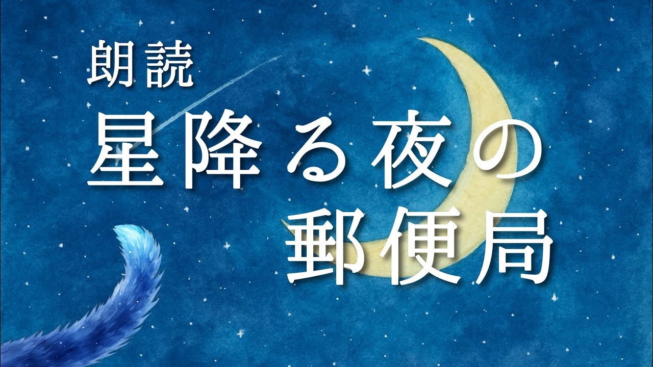 星降る夜の郵便局｜おやすみ前のやさしい朗読